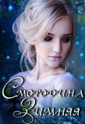 Обложка книги «Смородина Зимняя» — Кира Полынь