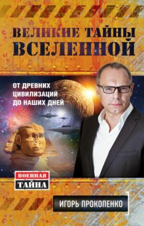 Обложка книги «Великие тайны Вселенной» — Игорь Прокопенко