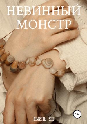 Обложка книги «Невинный монстр» — Юминь Ян