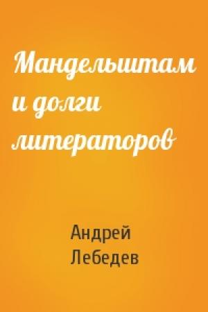 Обложка книги «Мандельштам и долги литераторов» — Андрей Лебедев