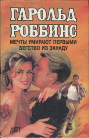 Обложка книги «Мечты умирают первыми. Бегство из Занаду» — Гарольд Роббинс