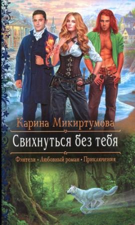 Обложка книги «Свихнуться без тебя» — Карина Микиртумова