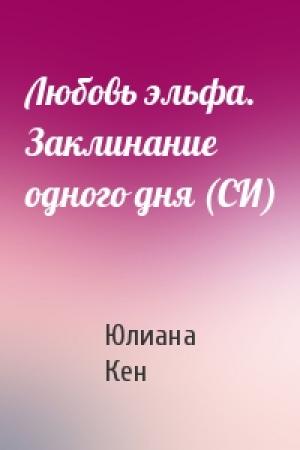 Обложка книги «Любовь эльфа. Заклинание одного дня (СИ)» — Юлиана Кен