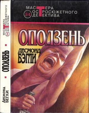 Обложка книги «Оползень» — Десмонд Бэгли
