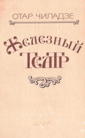 Обложка книги «Железный театр» — Отар Чиладзе