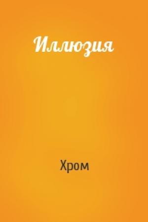 Обложка книги «Иллюзия» — Хром