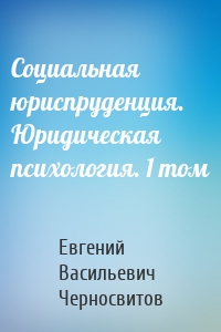 Социальная юриспруденция. Юридическая психология. 1 том