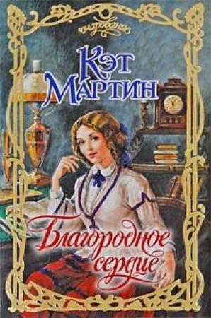 Обложка книги «Благородное сердце» — Кэт Мартин