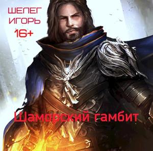 Обложка книги «Шаморский гамбит» — Игорь Шелег