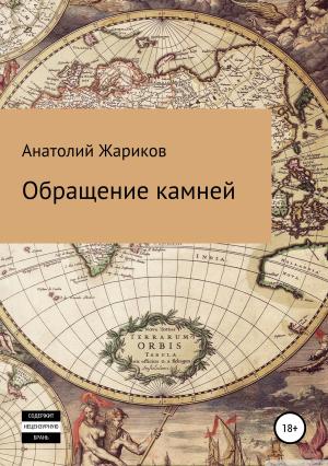 Обложка книги «Обращение камней» — Анатолий Жариков