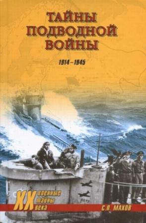 Обложка книги «Тайны подводной войны, 1914–1945» — Сергей Махов, Андрей Кузнецов, Мирослав Морозов, Николай Баженов, Владимир Нагирняк