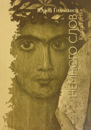 Обложка книги «Немного слов. Книга Третья» — Юрий Годованец