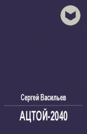 Обложка книги «Ацтой-2040» — Сергей Васильев