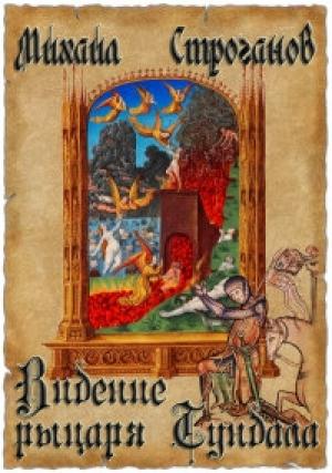 Обложка книги «Видение рыцаря Тундала» — Михаил Строганов
