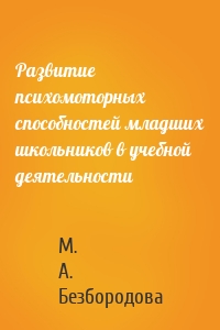 Развитие психомоторных способностей младших школьников в учебной деятельности