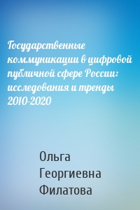 Государственные коммуникации в цифровой публичной сфере России: исследования и тренды 2010-2020