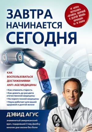 Обложка книги «Завтра начинается сегодня. Как воспользоваться достижениями anti-age медицины» — Дэвид Агус