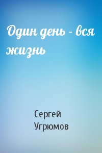 Один день - вся жизнь