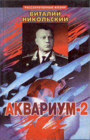 Обложка книги «Аквариум-2» — Виталий Никольский