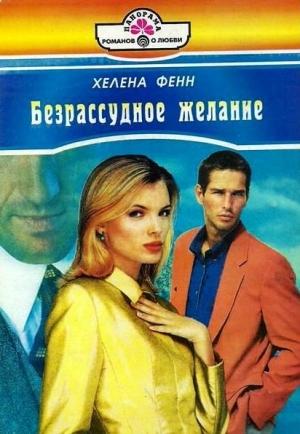 Обложка книги «Безрассудное желание» — Хелена Фенн