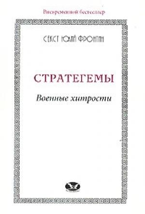 Обложка книги «Стратегемы. Военные хитрости» — Секст Фронтин