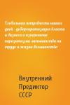 Внутренний Предиктор СССР - Глобальная потребность наших дней - дебюрократизация власти и бизнеса и изкоренение паразитизма меньшинства на труде и жизни большинства