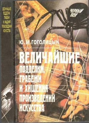 Обложка книги «Величайшие подделки, грабежи и хищения произведений искусства» — Юрий Гоголицын