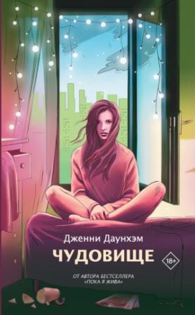 Обложка книги «Чудовище» — Дженни Даунхэм