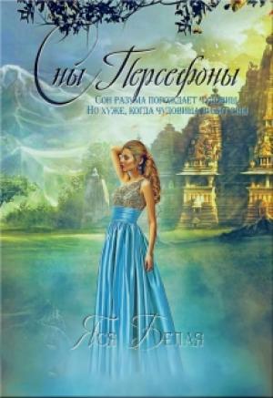 Обложка книги «Сны Персефоны» — Яся Белая
