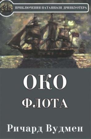 Обложка книги «Око флота» — Ричард Вудмен