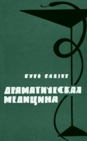 Обложка книги «Драматическая медицина. Опыты врачей на себе» — Гуго Глязер