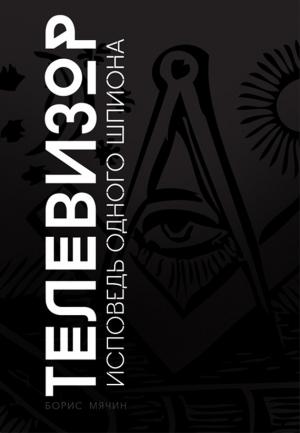Обложка книги «Телевизор. Исповедь одного шпиона» — Борис Мячин