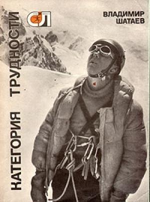 Обложка книги «Категория трудности» — Владимир Шатаев