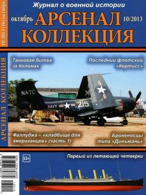 Обложка книги «Арсенал-Коллекция 2013 № 10 (16)»