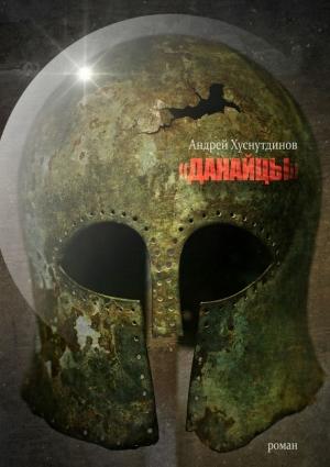 Обложка книги «Данайцы» — Андрей Хуснутдинов