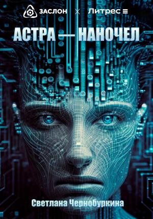 Обложка книги «Астра – наночел» — Светлана Чернобуркина