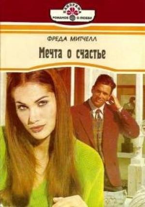 Обложка книги «Мечта о счастье» — Фрида Митчелл