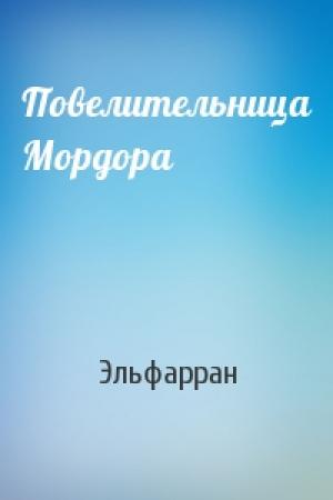 Обложка книги «Повелительница Мордора» — Эльфарран