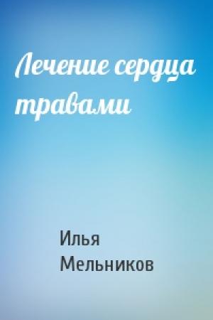 Обложка книги «Лечение сердца травами» — Илья Мельников