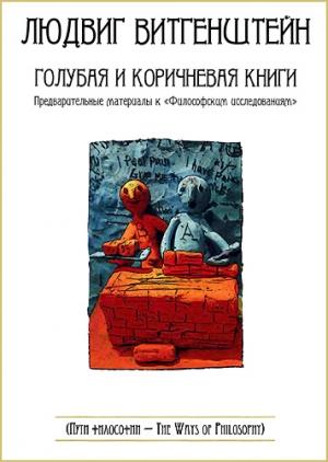 Обложка книги «Голубая и коричневая книги. Предварительные материалы к «Философским исследованиям»» — Людвиг Витгенштейн