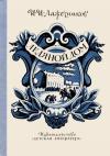 Иван Лажечников - Ледяной дом