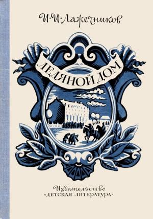Обложка книги «Ледяной дом» — Иван Лажечников