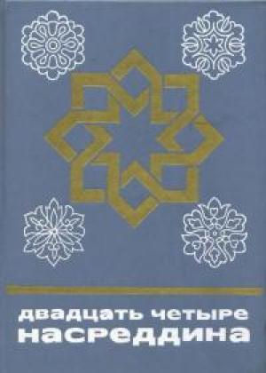 Обложка книги «Двадцать четыре Насреддина» — Автор Неизвестен