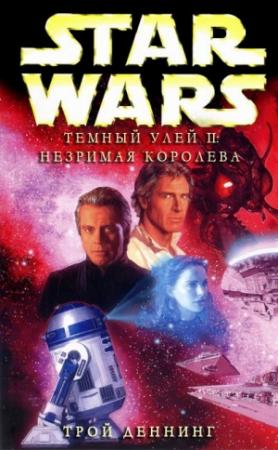Обложка книги «Тёмный улей 2: Незримая королева» — Трой Деннинг