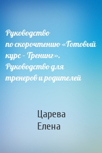 Руководство по скорочтению «Готовый курс – Тренинг». Руководство для тренеров и родителей