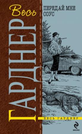 Обложка книги «Содержанка никуда не денется» — Эрл Гарднер