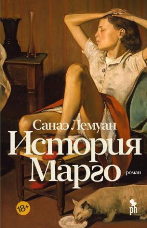 Обложка книги «История Марго» — Санаэ Лемуан