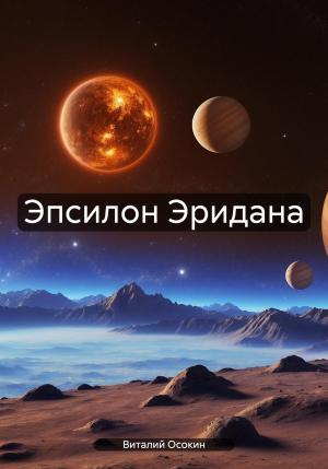 Обложка книги «Эпсилон Эридана» — Виталий Осокин