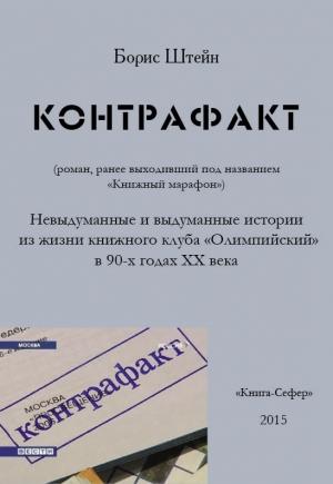 Обложка книги «Контрафакт» — Борис Штейн