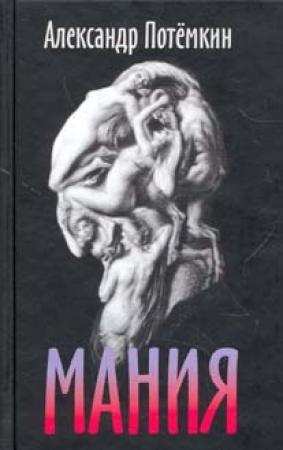 Обложка книги «Мания» — Александр Потемкин